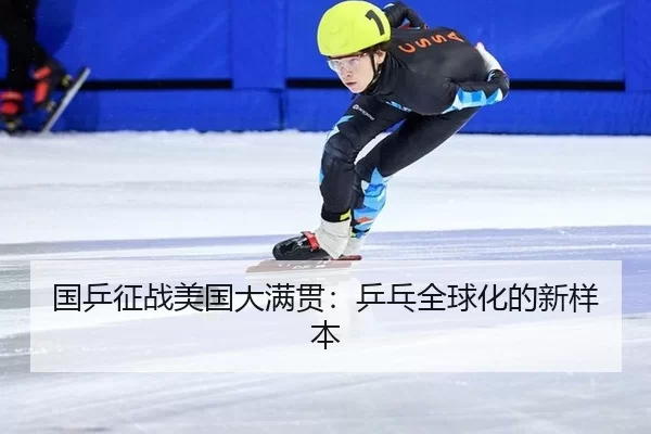 guo-ping-zheng-zhan-mei-guo-da-man-guan-ping-pang-quan-qiu-hua-de-xin-yang-ben-2-731.jpg