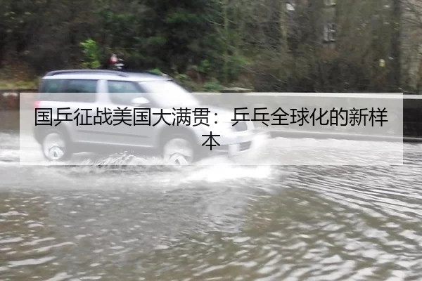 国乒征战美国大满贯：乒乓全球化的新样本