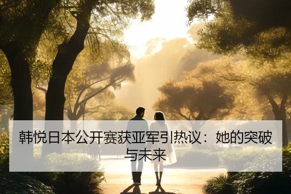han-yue-ri-ben-gong-kai-sai-huo-ya-jun-yin-re-yi-ta-de-tu-po-yu-wei-lai-2-501.jpg